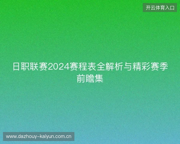 日职联赛2024赛程表全解析与精彩赛季前瞻集