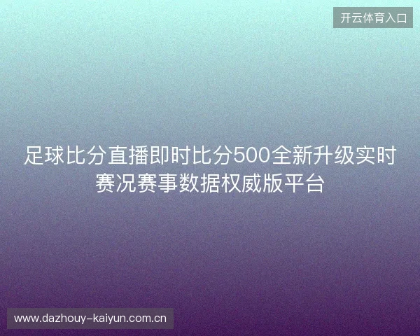 足球比分直播即时比分500全新升级实时赛况赛事数据权威版平台 足球比分直播即时比分500全新升级实时赛况赛事数据权威版平台
