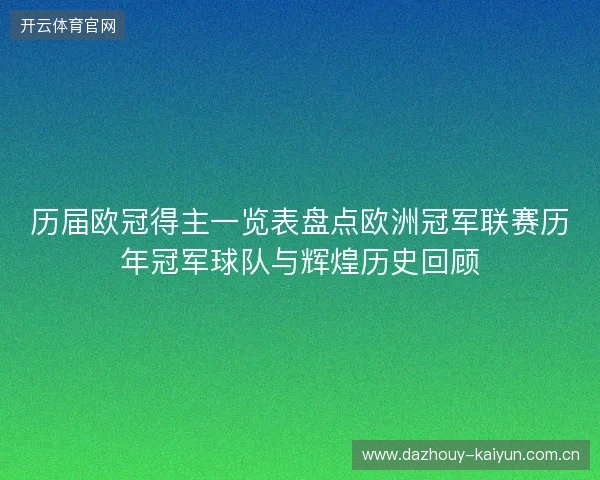 历届欧冠得主一览表盘点欧洲冠军联赛历年冠军球队与辉煌历史回顾 历届欧冠得主一览表盘点欧洲冠军联赛历年冠军球队与辉煌历史回顾