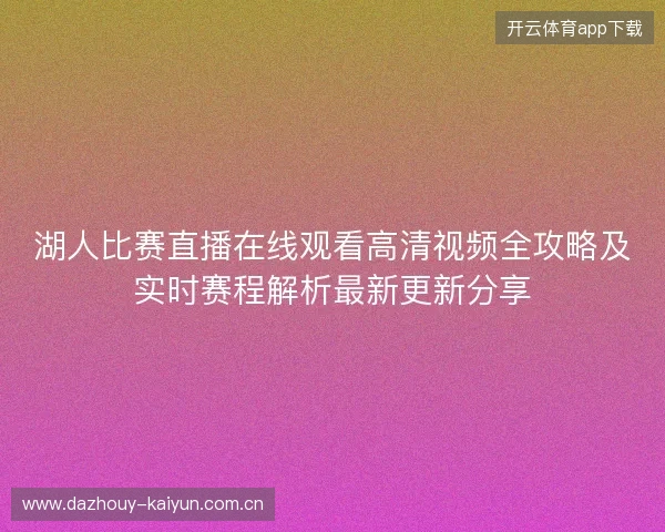 湖人比赛直播在线观看高清视频全攻略及实时赛程解析最新更新分享 湖人比赛直播在线观看高清视频全攻略及实时赛程解析最新更新分享