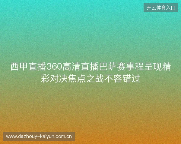 西甲直播360高清直播巴萨赛事程呈现精彩对决焦点之战不容错过