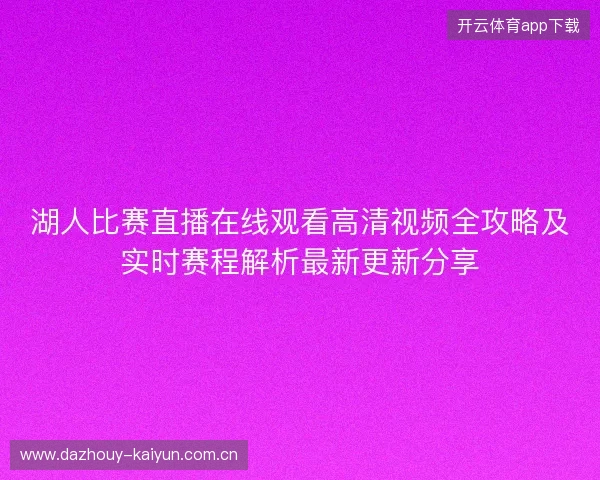 湖人比赛直播在线观看高清视频全攻略及实时赛程解析最新更新分享 湖人比赛直播在线观看高清视频全攻略及实时赛程解析最新更新分享