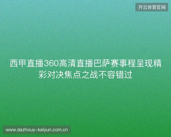 西甲直播360高清直播巴萨赛事程呈现精彩对决焦点之战不容错过 西甲直播360高清直播巴萨赛事程呈现精彩对决焦点之战不容错过
