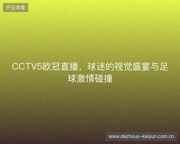 CCTV5欧冠直播，球迷的视觉盛宴与足球激情碰撞