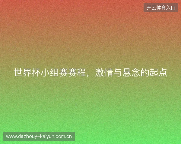 世界杯小组赛赛程，激情与悬念的起点