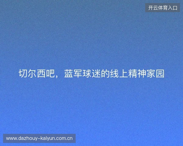 切尔西吧，蓝军球迷的线上精神家园