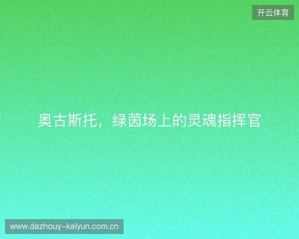 奥古斯托,绿茵场上的灵魂指挥官 奥古斯托,绿茵场上的灵魂指挥官