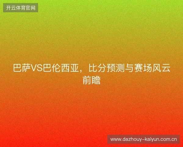 巴萨VS巴伦西亚，比分预测与赛场风云前瞻