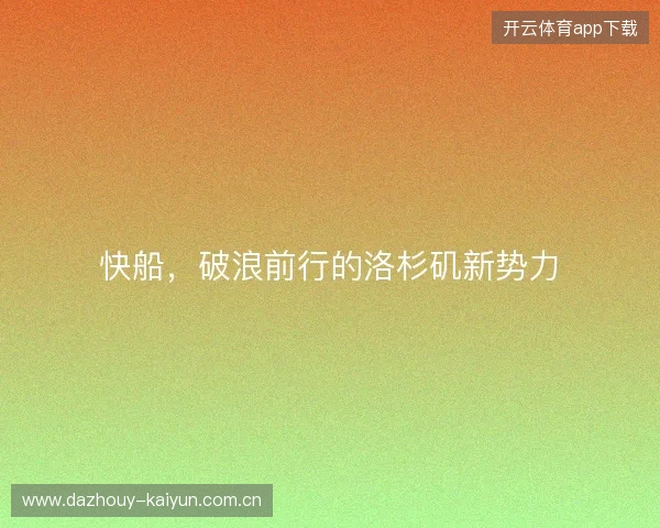 快船，破浪前行的洛杉矶新势力